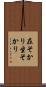 在そかり Scroll