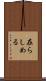 在らしめる Scroll