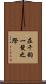 在千鈞一髮之際 Scroll