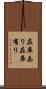 在庫あり Scroll