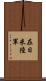 在日米陸軍 Scroll