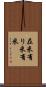 在米 Scroll