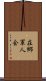 在郷軍人会 Scroll