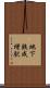 地下鉄成増駅 Scroll