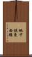地下鉄東西線 Scroll