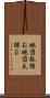 地団駄踏む Scroll