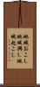 地域おこし Scroll