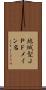 地域型ＪＰドメイン名 Scroll