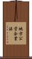 地方公営企業法 Scroll