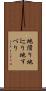 地滑り Scroll