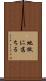 地獄に落ちる Scroll