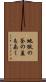 地獄の釜の蓋もあく Scroll