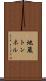 地蔵トンネル Scroll