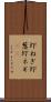 圷ねぎ Scroll
