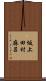 坂上田村麻呂 Scroll