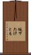 坂下たけとも Scroll