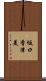 坂口香津美 Scroll
