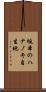 坂本のハナノキ自生地 Scroll