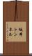 坂本トンネル Scroll
