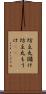 坊主丸儲け Scroll