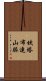 坎塔布連山脈 Scroll