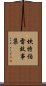 坎特伯雷故事集 Scroll