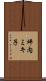 坪内ミキ子 Scroll
