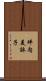坪内美詠子 Scroll
