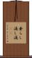 垂らし Scroll