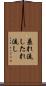 垂れ流し Scroll