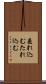 垂れ込む Scroll