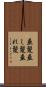 垂髪 Scroll
