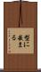 型に嵌まる Scroll