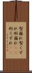 型崩れ Scroll