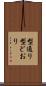 型通り Scroll