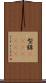 型録(ateji)(rK) Scroll
