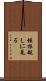 垣根越しに見る Scroll