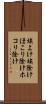 埃よけ Scroll