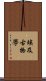 埃及古物學 Scroll