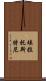 埃拉托斯特尼 Scroll