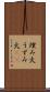 埋み火 Scroll