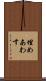 埋めあわす Scroll