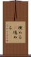 埋める(P) Scroll