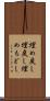 埋め戻し Scroll