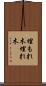 埋もれ木 Scroll