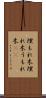 埋もれ木 Scroll