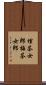 埋茶女郎 Scroll