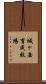 城ヶ岳育成牧場 Scroll