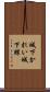 城下かれい Scroll