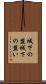 城下の盟 Scroll